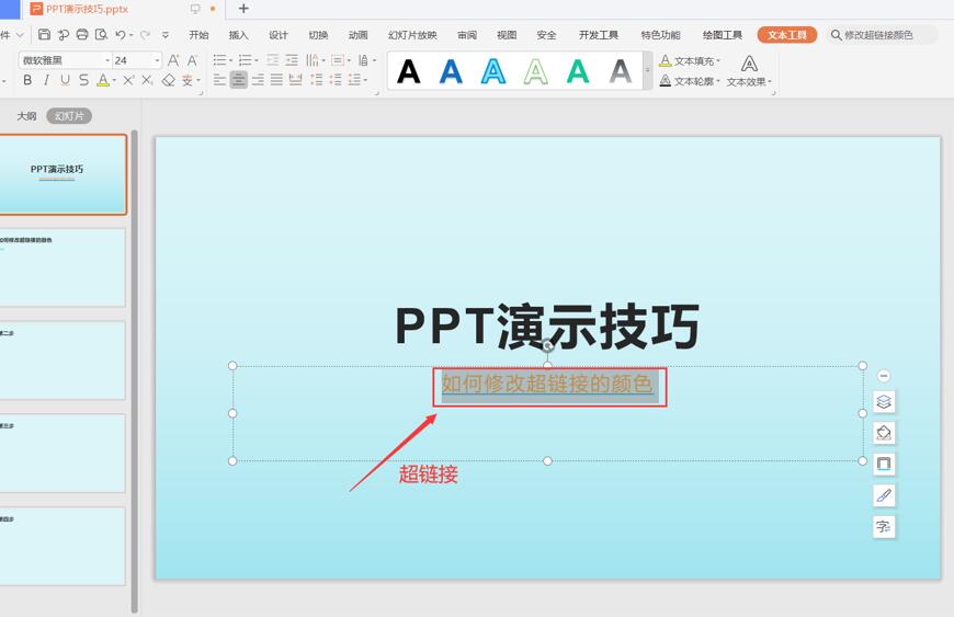 PPT如何修改超链接的颜色—ppt技巧教程|叨客学习资料网-叨客学习资料网