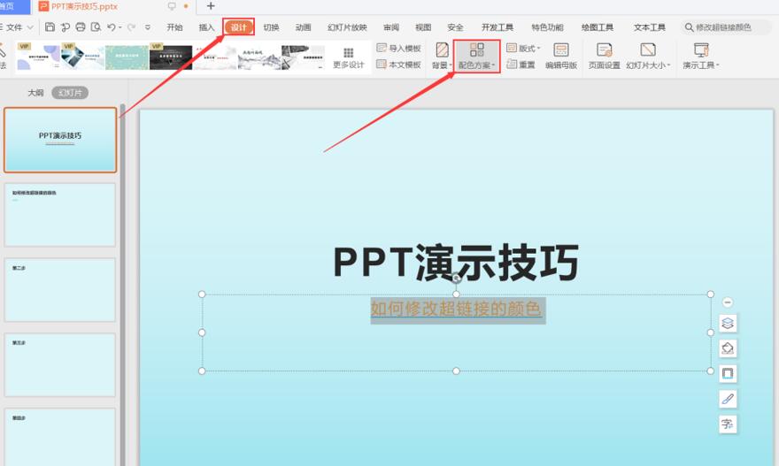 职场工作—PPT怎么修正超链接的色彩