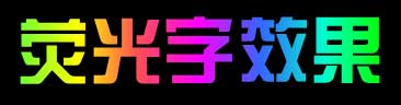 PPT制造荧光字作用的办法