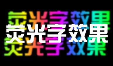 PPT制造荧光字作用的办法