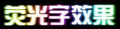 PPT制造荧光字作用的办法
