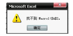 表格提示无法找到macro1怎么办?—excel技巧教程|叨客学习资料网-叨客学习资料网