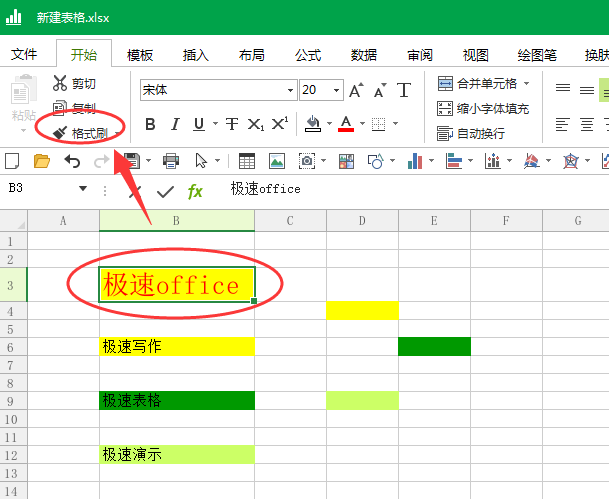 怎么运用Word和Excel的格局刷?