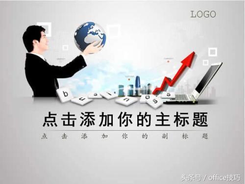 传闻学会把握制造PPT的这八个关键,能够向大神跨进?