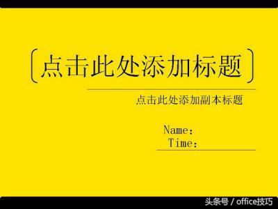 传闻学会把握制造PPT的这八个关键,能够向大神跨进?