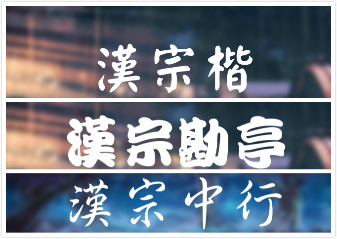 做PPT只会用黑体和宋体?这些可商用字体瞬间提高你的PPT层次