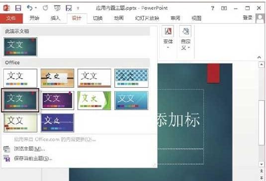 ppt怎样设置主题款式