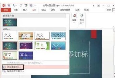 ppt怎样设置主题款式