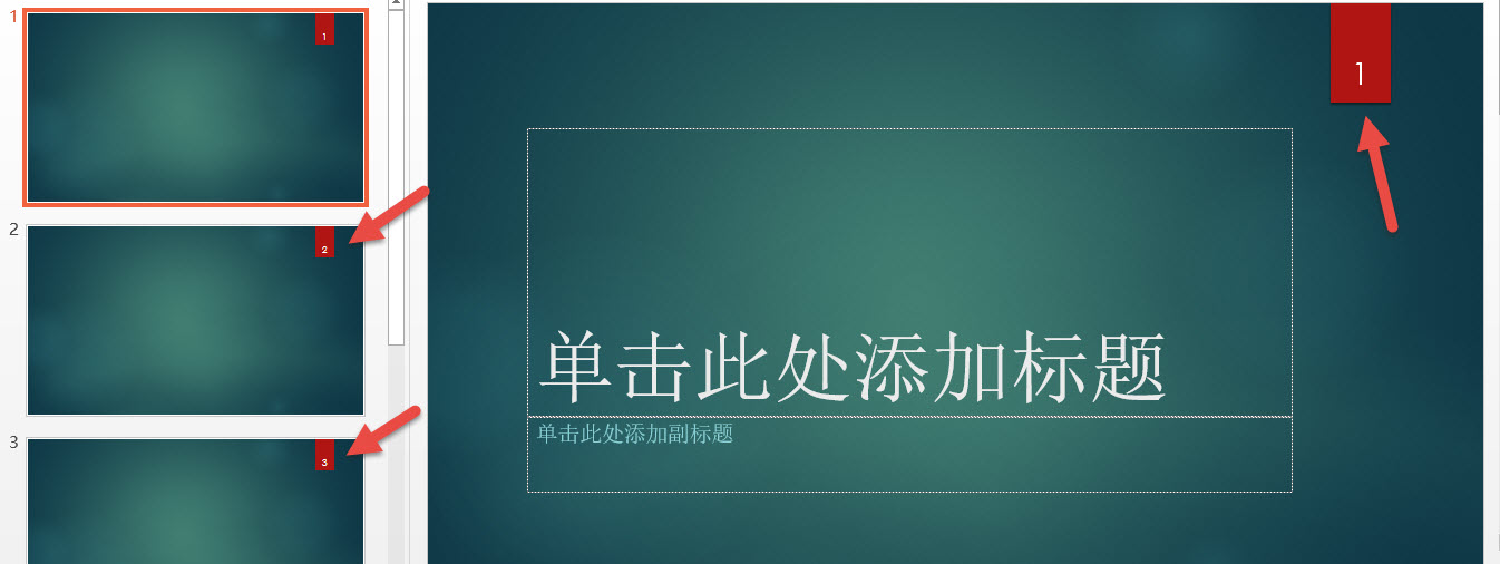 400.PPT技巧:怎么增加页面的页码并操控它的方位呢?