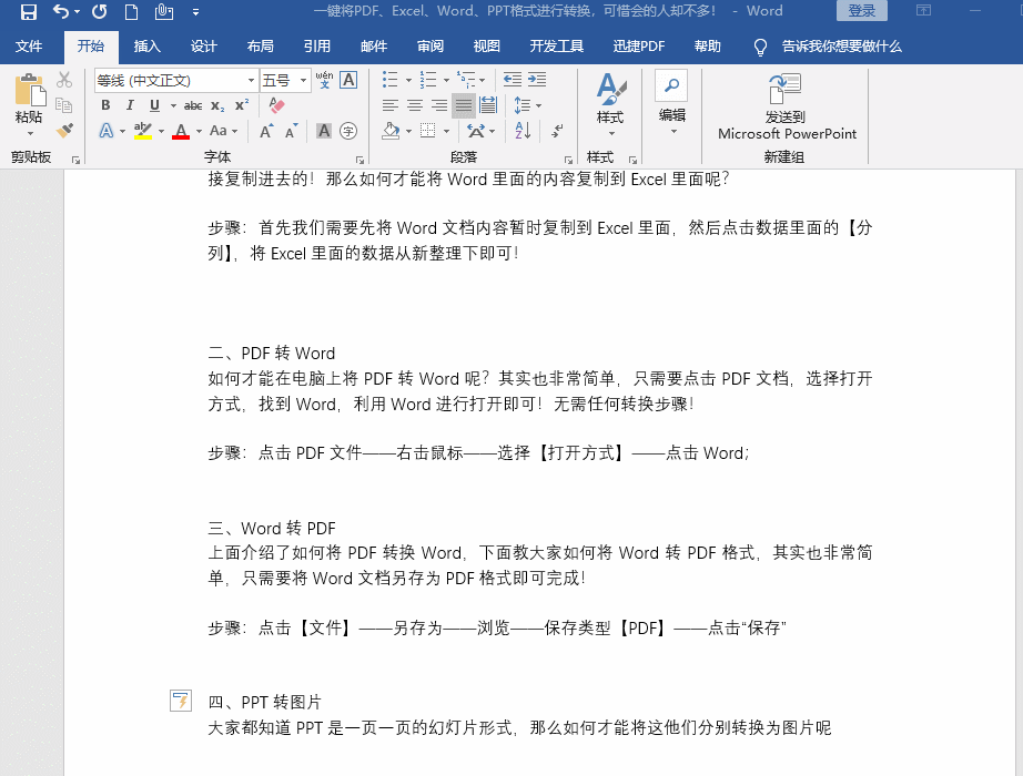 一键将PDF、Excel、Word、PPT格局进行转化,惋惜会的人却不多!
