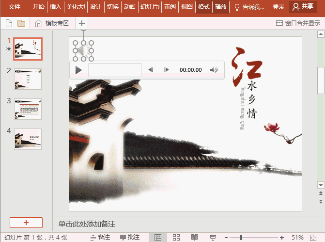 ppt播映设置:背景音乐设置技巧汇总