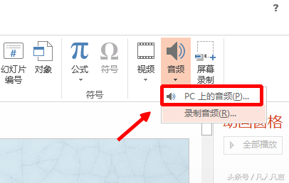 幻灯片中怎么刺进背景音乐?
