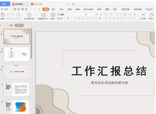 PPT演示技巧—怎么替换 PPT 模板