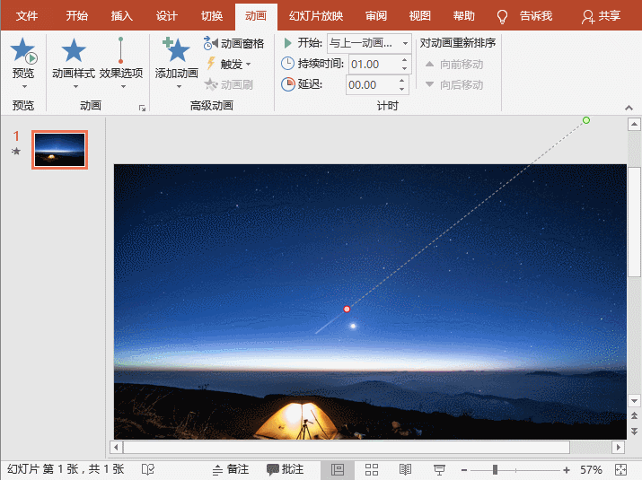 一同来看流星雨,这个PPT动画奇迹别错过了!