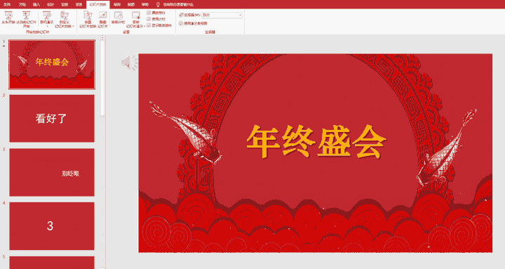 速看!手把手教你做一套炫酷的年会快闪PPT