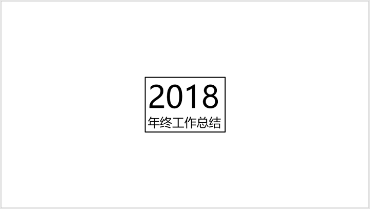 什么样的年终总结可以招引Boss,用PPT开幕式封面就可以了!