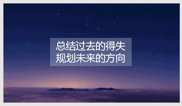 什么样的年终总结可以招引Boss,用PPT开幕式封面就可以了!