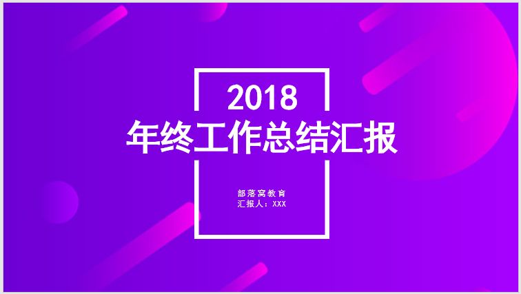 不会做PPT封面?学会用开放式线框就够了!