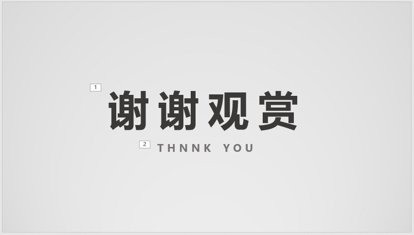 PPT 最终一页加点动画,能瞬间让人眼前一亮!