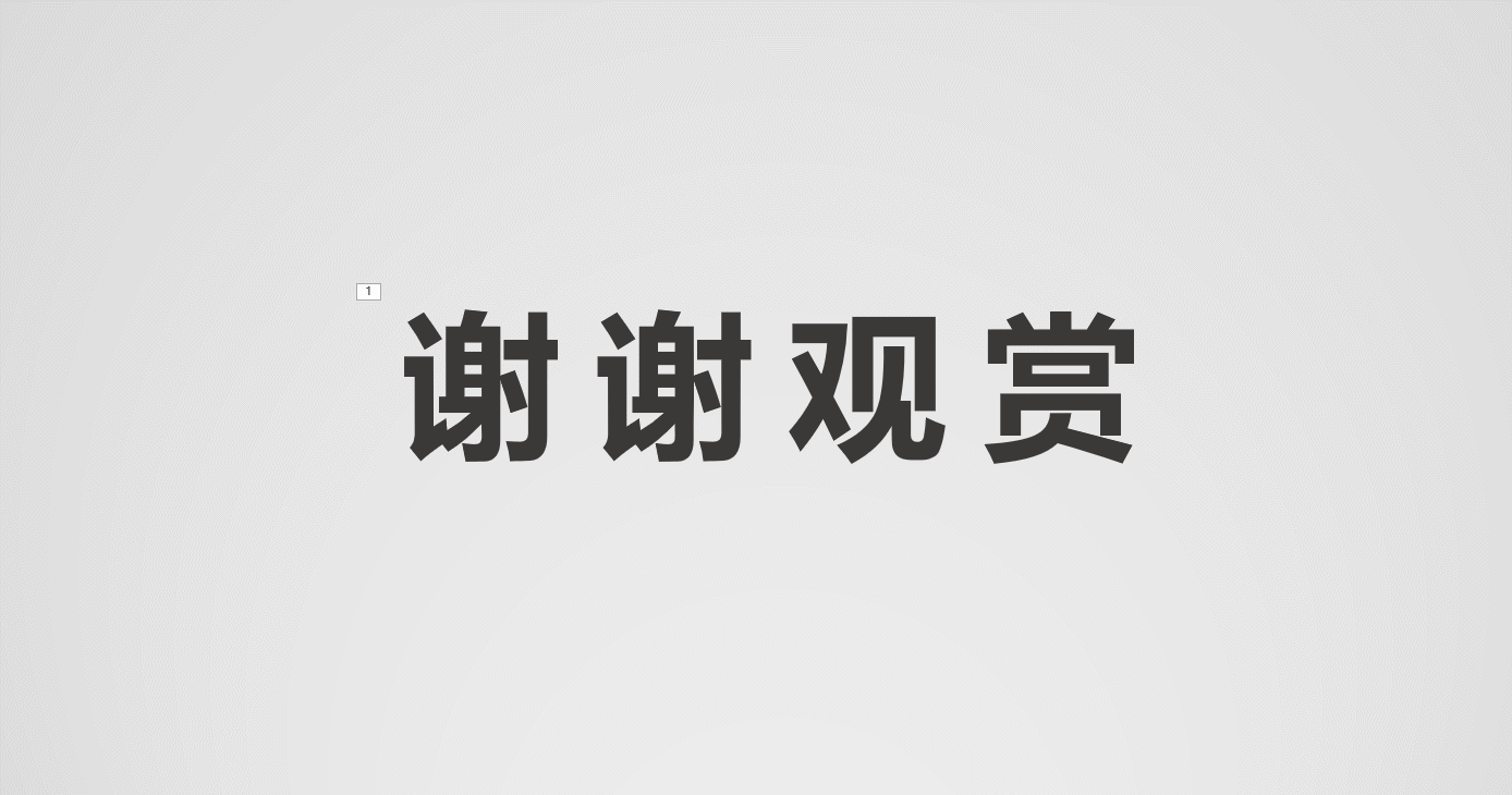PPT 最终一页加点动画,能瞬间让人眼前一亮!