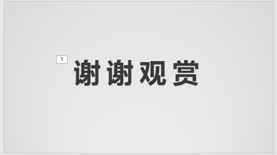 PPT 最终一页加点动画,能瞬间让人眼前一亮!