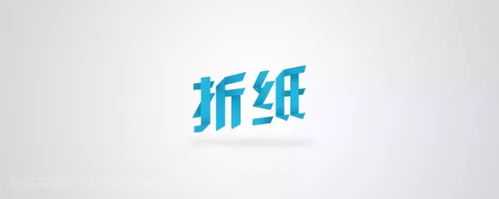 用PPT制造超美丽的折纸字,竟如此简略!