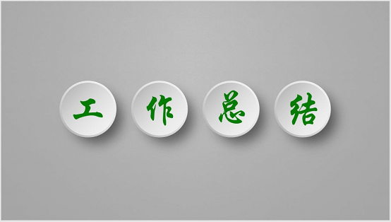 让人一眼就爱上的“凹形”微立体,用PPT轻松做出来!