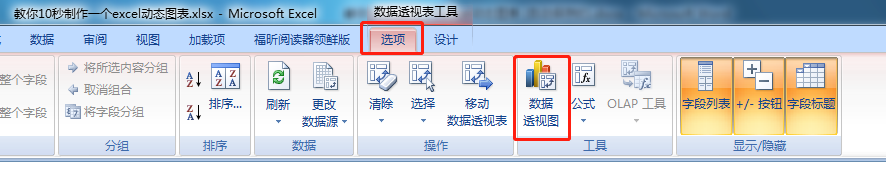教你10秒制造好excel数据透视图教程