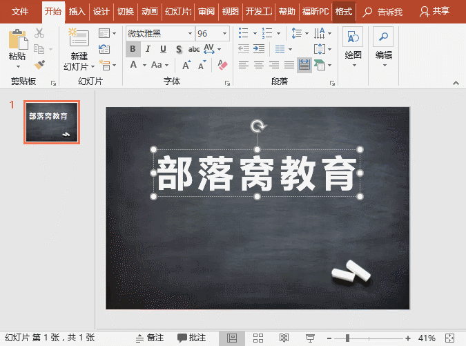 PPT特效字教程:简略4步制造传神的ppt粉笔字作用