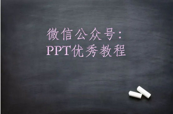 PPT特效字教程:简略4步制造传神的ppt粉笔字作用