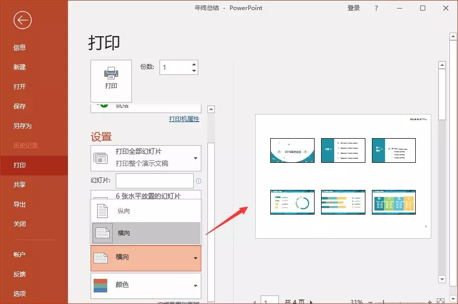 PPT打印技巧:1页A4纸打印多张PPT