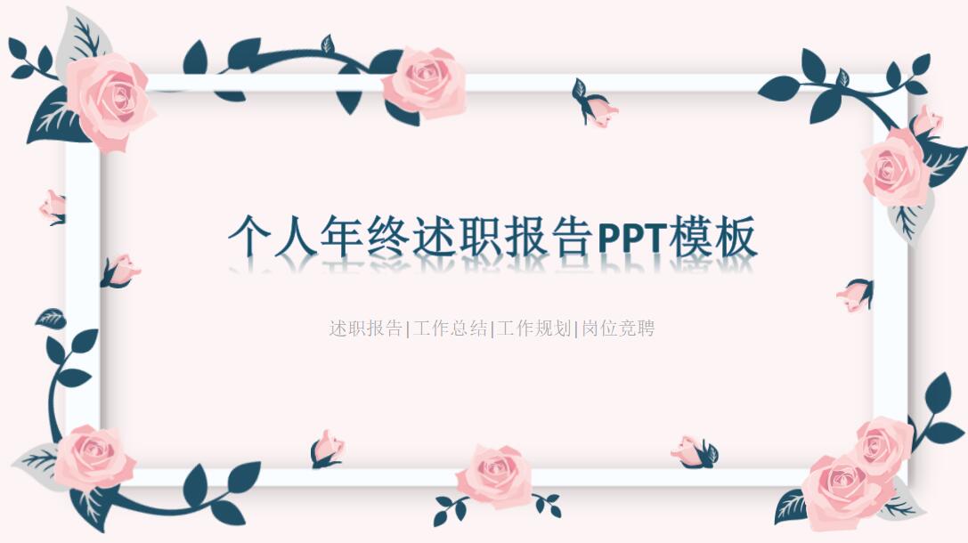述职概要(附个人述职陈说范文)ppt范文