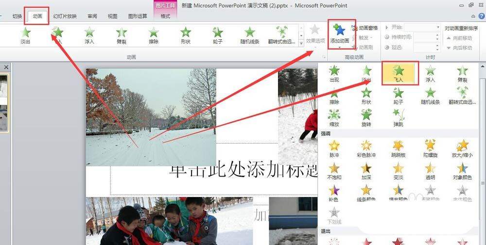 ppt怎样制造图片逐个显现的动画作用?