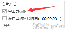 怎样撤销PPT自动播放