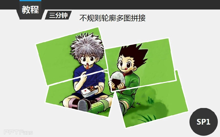 三分钟教程(113):用形状组合巧做多图拼接作用