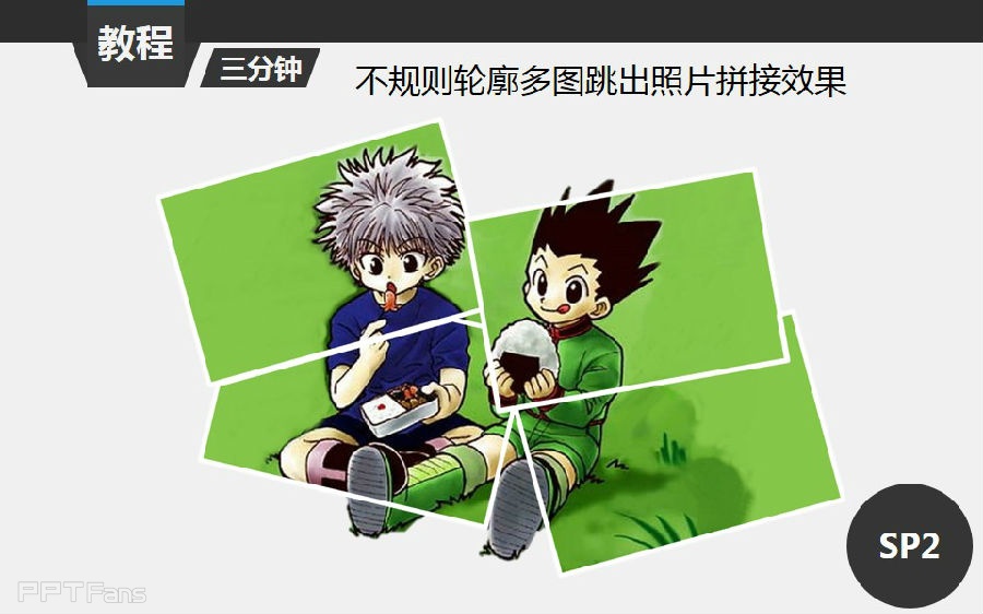 三分钟教程(113):用形状组合巧做多图拼接作用
