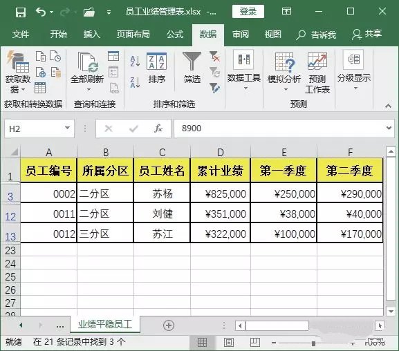 Excel怎么快速挑选出咱们需求的数据