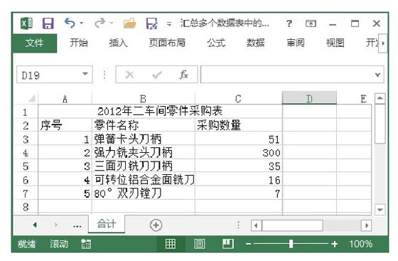 Excel表格中汇总多个数据表中的数据的办法