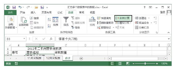 Excel表格中汇总多个数据表中的数据的办法