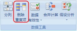 Excel2007删去重复数据