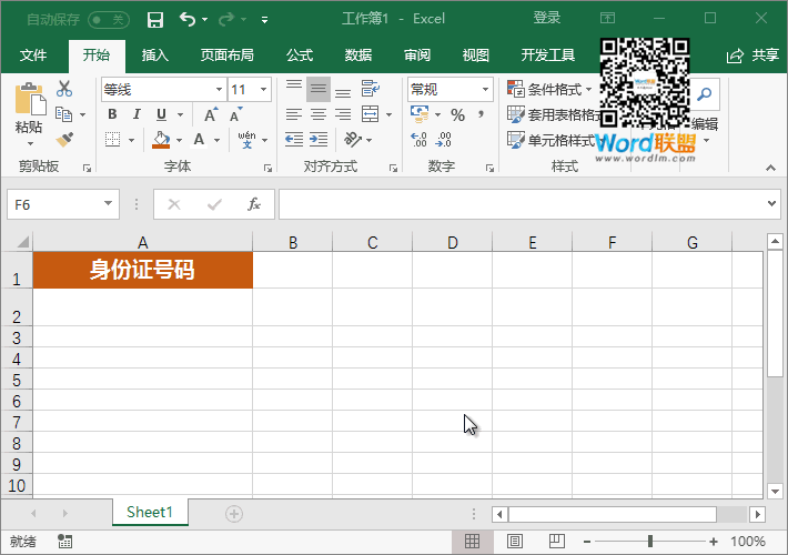 Excel表格中输入身份证号码