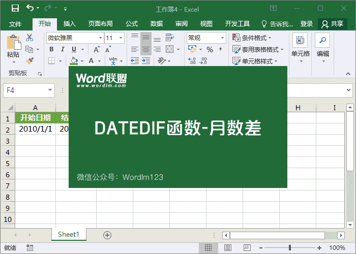【DATEDIF函数】的运用方法-核算日期时间差