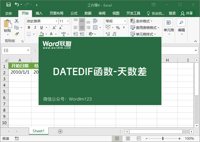 【DATEDIF函数】的运用方法-核算日期时间差