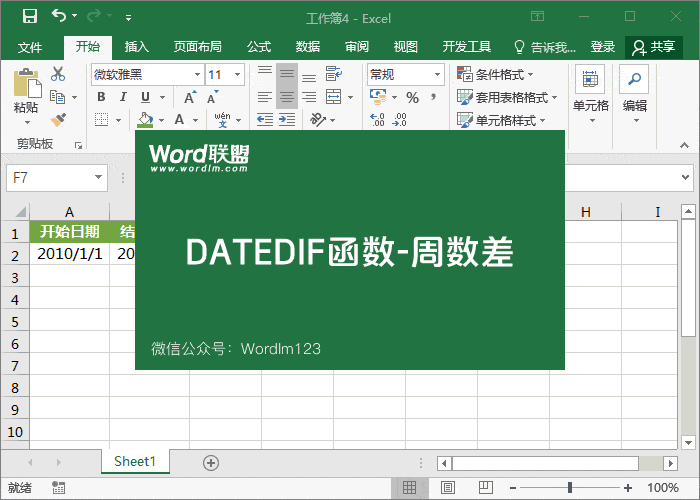 【DATEDIF函数】的运用方法-核算日期时间差