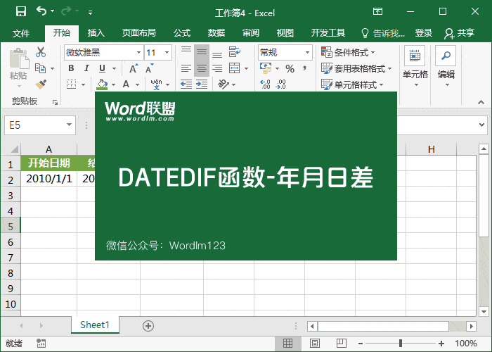 【DATEDIF函数】的运用方法-核算日期时间差