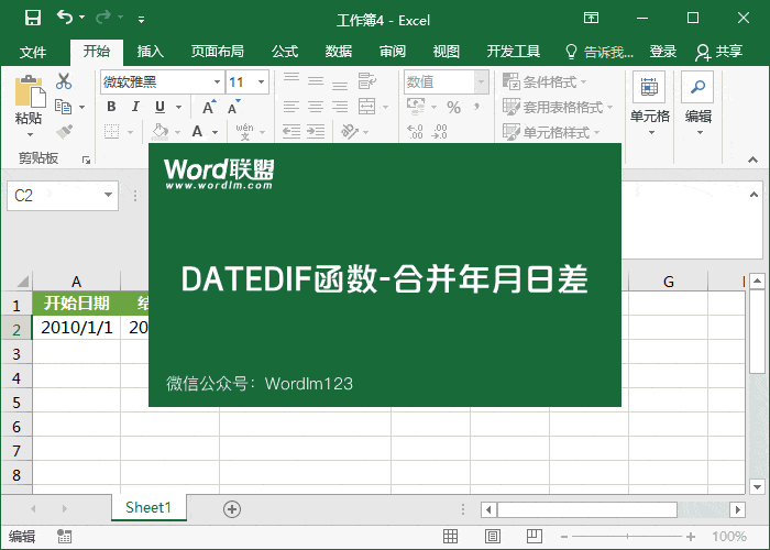 【DATEDIF函数】的运用方法-核算日期时间差