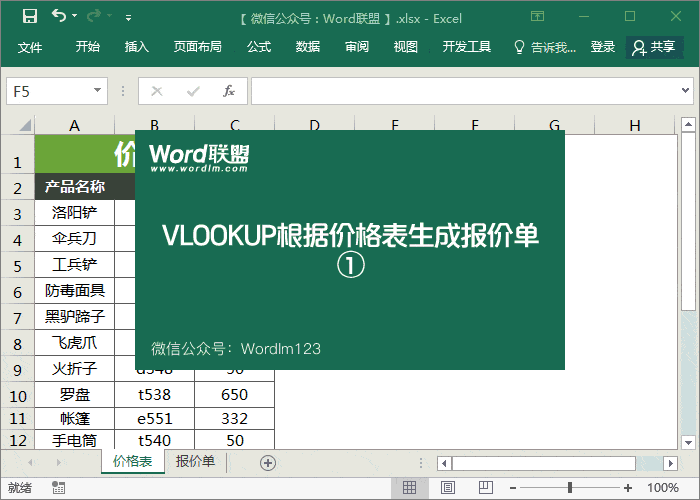 Vlookup函数实例:Excel根据价格表生成报价单