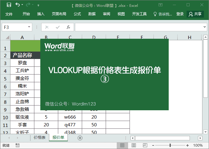 Vlookup函数实例:Excel根据价格表生成报价单