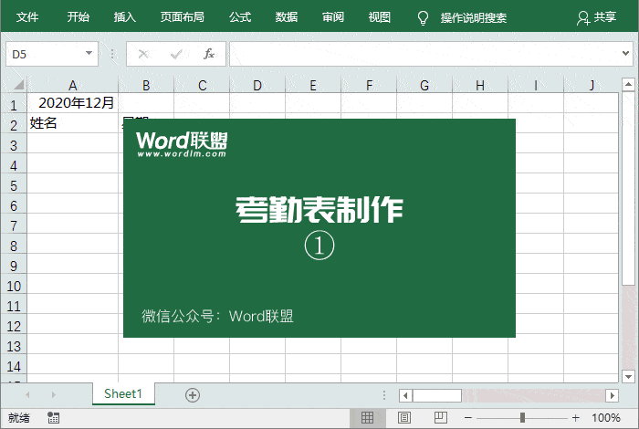 Excel开端制造考勤表