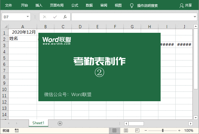 Excel开端制造考勤表